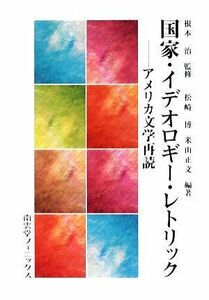 国家・イデオロギー・レトリック　アメリカ文学再読 根本治／監修　松崎博／編著　米山正文／編著