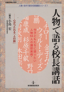 人物で語る校長講話 心がつたわる「人の話」　今子どもたちに語りたい人物６４人の講話実例 人物・名作で語る校長講話シリーズ１／小島宏(