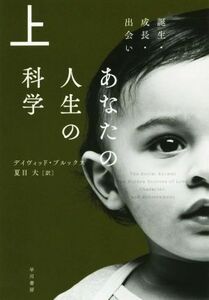 あなたの人生の科学(上) 誕生・成長・出会い ハヤカワ文庫ＮＦ／デイヴィッド・ブルックス(著者),夏目大(訳者)