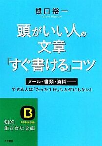 頭がいい人の文章「すぐ書ける」コツ メール・書類・資料　できる人は「たった１行」もムダにしない！ 知的生きかた文庫／樋口裕一【著】