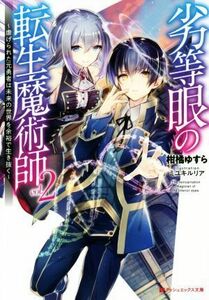 劣等眼の転生魔術師　～虐げられた元勇者は未来の世界を余裕で生き抜く～(ｖｏｌ．２) ダッシュエックス文庫／柑橘ゆすら(著者),ミユキルリ