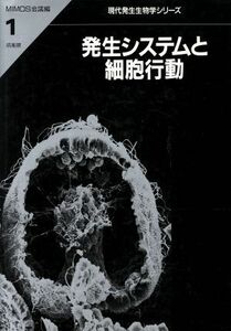 発生システムと細胞行動 現代発生生物学シリーズ１／ＭＩＭＯＳ会議【編】