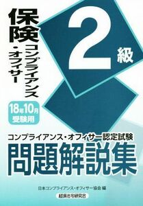 保険コンプライアンス・オフィサー２級　問題解説集(１８年１０月受験用) コンプライアンス・オフィサー認定試験／日本コンプライアンス・