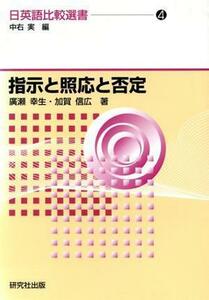 指示と照応と否定 日英語比較選書４／広瀬幸生(著者),加賀信広(著者),中右実(編者)