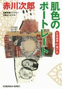 肌色のポートレート 杉原爽香４１歳の秋 光文社文庫／赤川次郎(著者)