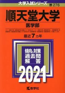 順天堂大学　医学部(２０２１) 大学入試シリーズ２７６／教学社(編者)