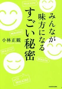 みんなが味方になるすごい秘密／小林正観(著者)