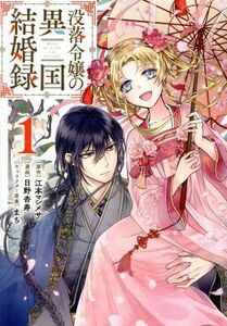 没落令嬢の異国結婚録(１) ガンガンＣ／日野杏寿(著者),江本マシメサ(原作),まち(キャラクター原案)