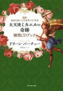 大天使ミカエルの奇跡　瞑想ＣＤブック 新訳　あなたをいつでも守ってくれる／ドリーン・バーチュー(著者),奥野節子(訳者)