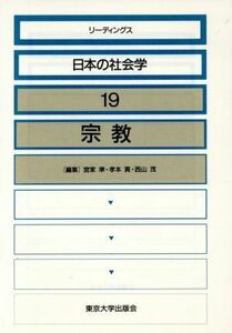 宗教 リーディングス日本の社会学１９／宮家準，孝本貢，西山茂【編】