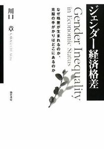 ジェンダー経済格差 なぜ格差が生まれるのか、克服の手がかりはどこにあるのか／川口章【著】