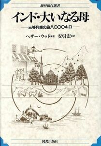 インド・大いなる母 三等列車の旅８０００キロ 海外旅行選書／ヘザーウッド【著】，安引宏【訳】