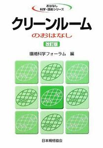 クリーンルームのおはなし おはなし科学・技術シリーズ／環境科学フォーラム【編】