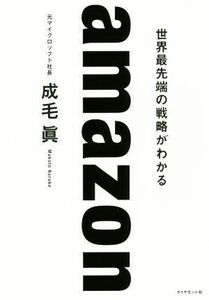 ａｍａｚｏｎ　世界最先端の戦略がわかる／成毛眞(著者)