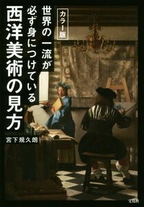 世界の一流が必ず身につけている西洋美術の見方　カラー版／宮下規久朗(著者)