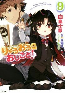 りゅうおうのおしごと！(９) ＧＡ文庫／白鳥士郎(著者),しらび,西遊棋