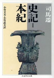 史記(I) 本紀 ちくま学芸文庫／司馬遷(著者),小竹文夫(訳者),小竹武夫(訳者)