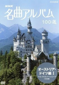 ＮＨＫ名曲アルバム　１００選　オーストリア・ドイツ編I／（オムニバス）