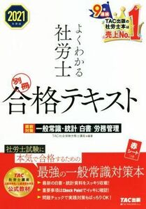 よくわかる社労士　別冊　合格テキスト　直前対策一般常識・統計／白書／労務管理(２０２１年度版)／ＴＡＣ社会保険労務士講座(編著)