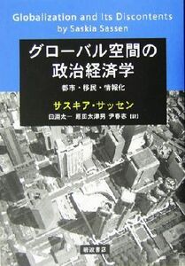 グローバル空間の政治経済学 都市・移民・情報化／サスキアサッセン(著者),田淵太一(訳者),原田太津男(訳者),尹春志(訳者)