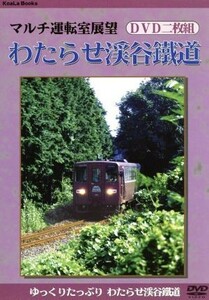 わたらせ渓谷鉄道／（趣味実用）