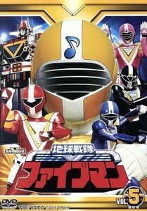 スーパー戦隊シリーズ　地球戦隊ファイブマン　Ｖｏｌ．５／八手三郎（原作）,藤敏也,早瀬恵子,信達谷圭,吉田明彦（音楽）