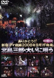 ありがとう！！新宿コマ劇場　２００８年９月千穐楽　北島三郎・大いに唄う／北島三郎