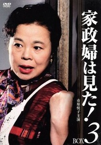 家政婦は見た！　ＤＶＤ－ＢＯＸ３／市原悦子,野村昭子,坂田晃一（音楽）