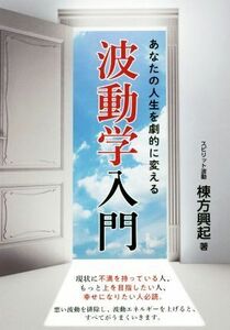 あなたの人生を劇的に変える波動学入門／棟方興起(著者)