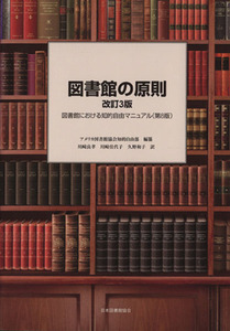 図書館の原則　図書館における知的自由マニュアル（第８版）　改／アメリカ図書館協会(著者),川崎良孝(著者)