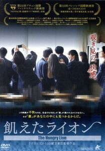 飢えたライオン／松林うらら,水石亜飛夢,筒井真理子,緒方貴臣（監督、脚本、プロデューサー）,田中マコト（音楽）