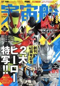 宇宙船(ｖｏｌ．１６９) ＨＯＢＢＹ　ＪＡＰＡＮ　ＭＯＯＫ／ホビージャパン(編者)