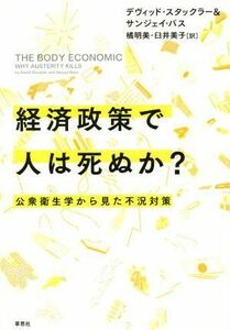 経済政策で人は死ぬか？ 公衆衛生学から見た不況対策／デヴィッド・スタックラー(著者),サンジェイ・バス(著者),橘明美(訳者),臼井美子(訳