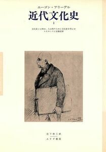 近代文化史(１) ヨーロッパ精神の危機・黒死病から第一次世界大戦まで／エーゴンフリーデル【著】，宮下啓三【訳】