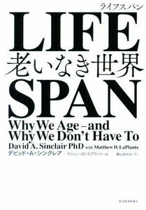 ＬＩＦＥＳＰＡＮ 老いなき世界／デビッド・Ａ．シンクレア(著者),マシュー・Ｄ．ラプラント(著者),梶山あゆみ(訳者)