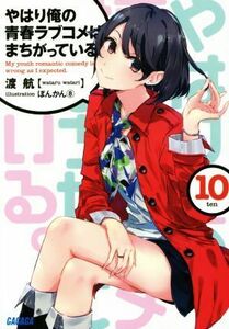 やはり俺の青春ラブコメはまちがっている。(１０) ガガガ文庫／渡航(著者),ぽんかん８