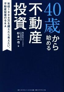 ４０歳から始める不動産投資 年収１０００万を超えたら考えたい、不動産投資のＱ＆／杉本一也(著者)