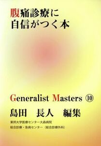 腹痛診療に自信がつく本 「ジェネラリスト・マスターズ」シリーズ１０／島田長人(編者)