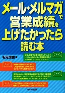 メール・メルマガで営業成績を上げたかったら読む本／松元茂樹(著者)