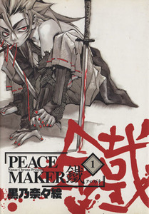 ＰＥＡＣＥ　ＭＡＫＥＲ鐵(１) ブレイドＣ／黒乃奈々絵(著者)