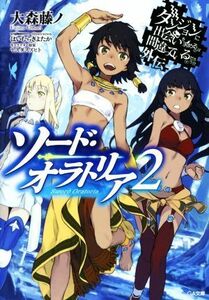 ソード・オラトリア(２) ダンジョンに出会いを求めるのは間違っているだろうか外伝 ＧＡ文庫／大森藤ノ(著者),はいむらきよたか,ヤスダスズ