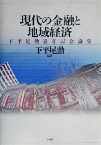 現代の金融と地域経済 下平尾勲退官記念論集／下平尾勲(著者)