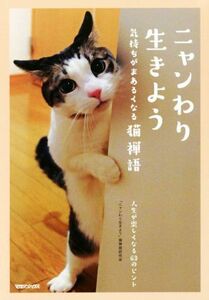 ニャンわり生きよう 気持ちがまあるくなる猫禅語　人生が楽しくなる６３のヒント／「ニャンわり生きよう」猫禅語研究会(編者)