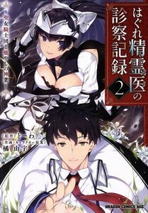 はぐれ精霊医の診察記録　～聖女騎士団と癒やしの神業～(２) ドラゴンＣエイジ／橘由宇(著者),とーわ