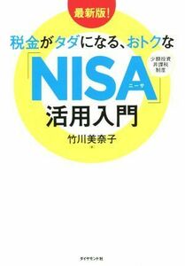 最新版！税金がタダになる、おトクな「ＮＩＳＡ」活用入門／竹川美奈子(著者)