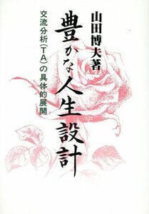 豊かな人生設計　交流分析（ＴＡ）の具体的展開／山田博夫(著者)