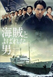 海賊とよばれた男（通常版）／岡田准一,吉岡秀隆,染谷将太,山崎貴（監督、脚本、ＶＦＸ）,百田尚樹（原作）,佐藤直紀（音楽）