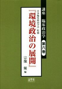 講座　臨床政治学(第六巻) 環境政治の展開／宗像優(編者)