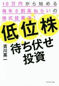 低位株待ち伏せ投資 １０万円から始める毎年５割高ねらいの株式投資法！／吉川英一(著者)