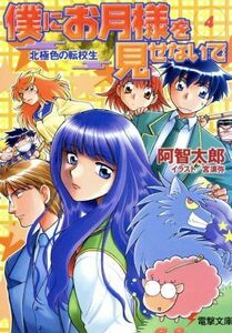 僕にお月様を見せないで(４) 北極色の転校生 電撃文庫／阿智太郎(著者)